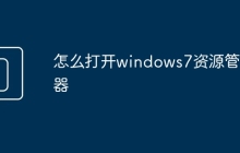 怎么打開windows7資源管理器