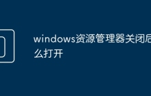 windows資源管理器關(guān)閉后怎么打開