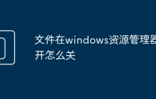 文件在windows資源管理器打開怎么關(guān)