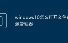 windows10怎么打開文件資源管理器