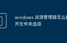 windows 資源管理器怎么打開文件夾選項