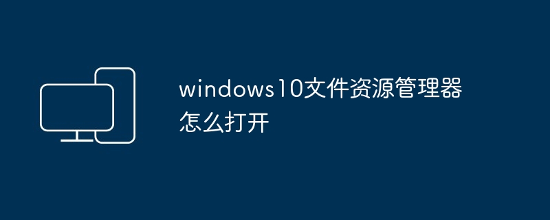 windows10文件资源管理器怎么打开