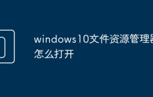 windows10文件資源管理器怎么打開