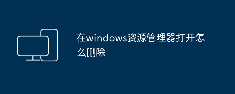在windows资源管理器打开怎么删除