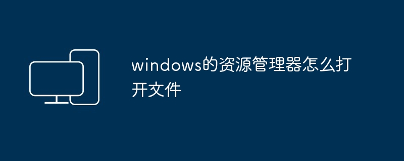 windows的资源管理器怎么打开文件