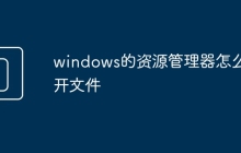 windows的資源管理器怎么打開文件