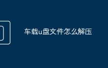 車載u盤文件怎么解壓