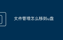 文件管理怎么移到u盤