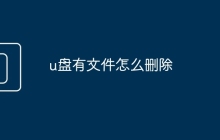 u盤有文件怎么刪除