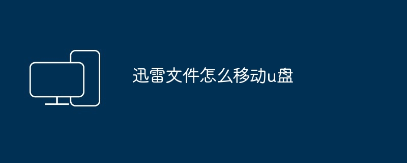 迅雷文件怎么移动u盘