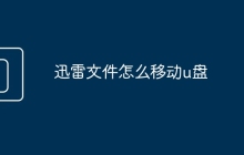 迅雷文件怎么移動(dòng)u盤(pán)