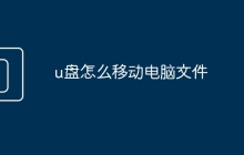 u盤(pán)怎么移動(dòng)電腦文件