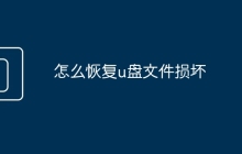 怎么恢復(fù)u盤(pán)文件損壞