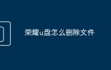 榮耀u盤(pán)怎么刪除文件