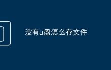 沒有u盤怎么存文件