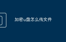 加密u盤怎么傳文件