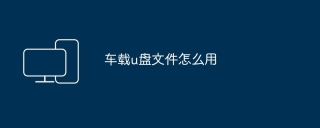 车载u盘文件怎么用