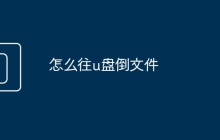 怎么往u盤倒文件