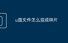 u盤文件怎么變成碎片