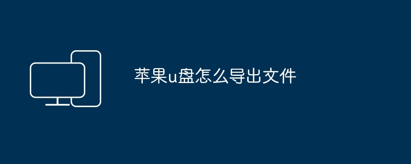 苹果u盘怎么导出文件