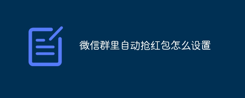 微信群里自动抢红包怎么设置