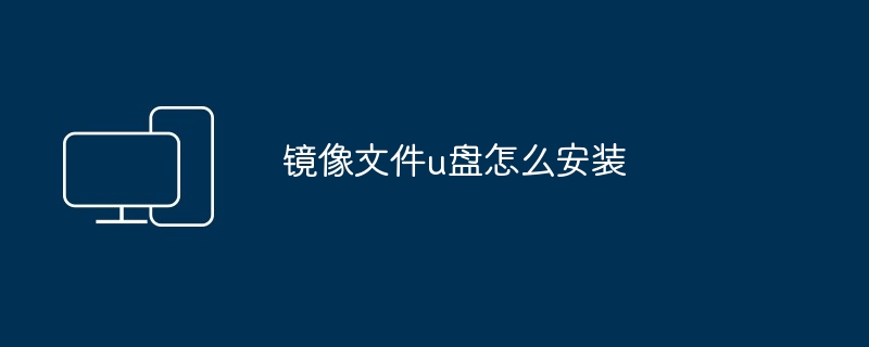 镜像文件u盘怎么安装