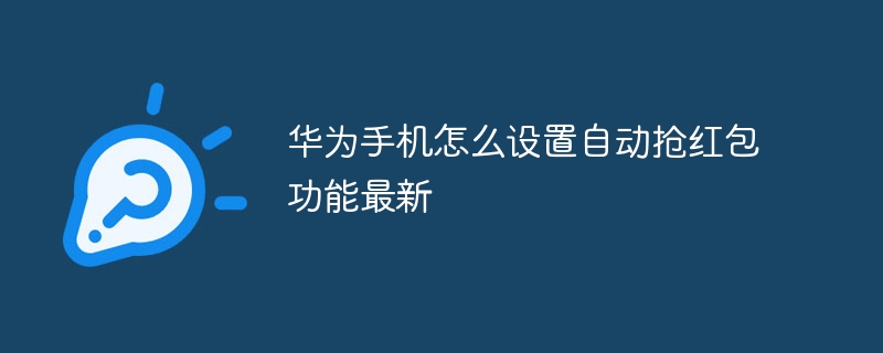 华为手机怎么设置自动抢红包功能最新