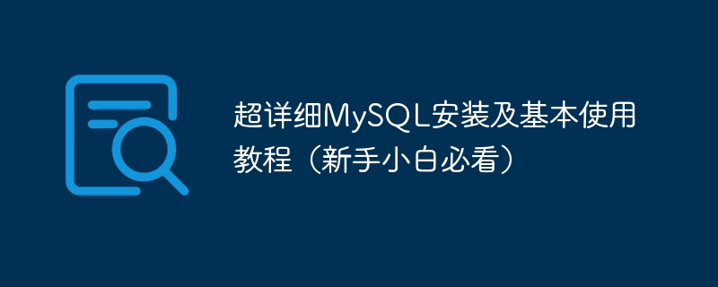 超详细MySQL安装及基本使用教程（新手小白必看）