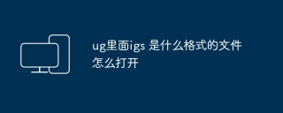 ug里面igs 是什么格式的文件怎么打开