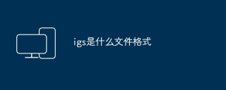 igs是什么文件格式