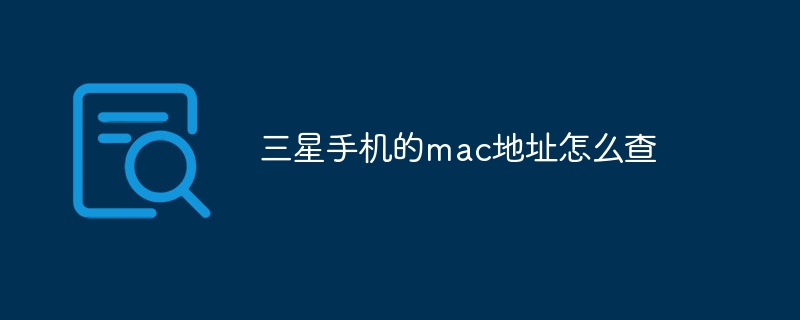 三星手机的mac地址怎么查
