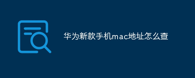 华为新款手机mac地址怎么查