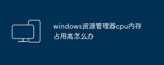 windows资源管理器cpu内存占用高怎么办