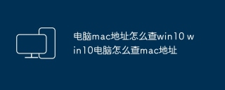 电脑mac地址怎么查win10 win10电脑怎么查mac地址