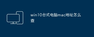 win10台式电脑mac地址怎么查