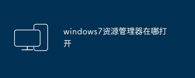 windows7资源管理器在哪打开