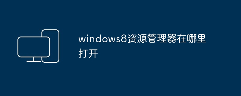 windows8资源管理器在哪里打开