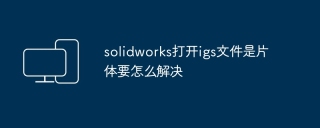 solidworks打开igs文件是片体要怎么解决