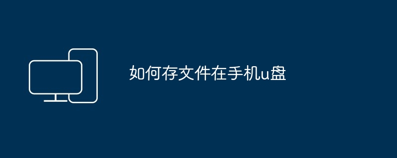 如何存文件在手机u盘
