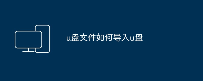 u盘文件如何导入u盘