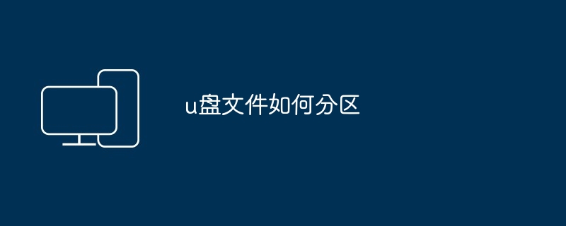 u盘文件如何分区