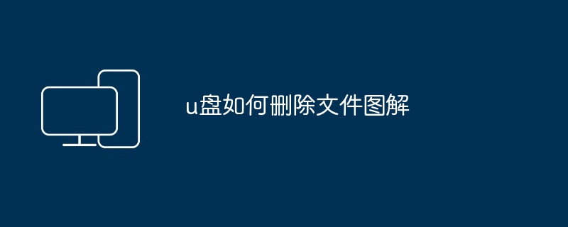 u盘如何删除文件图解