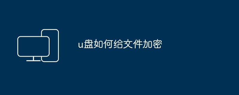 u盘如何给文件加密