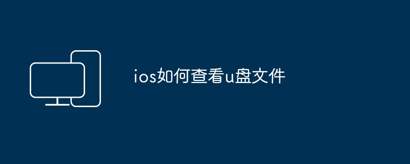 ios如何查看u盘文件