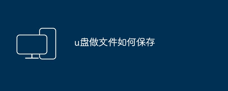 u盘做文件如何保存