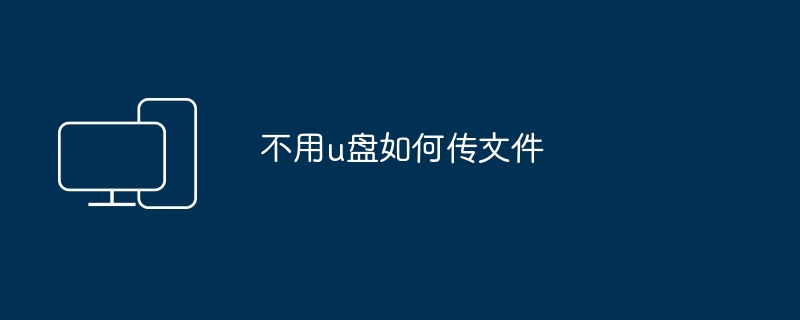 不用u盘如何传文件
