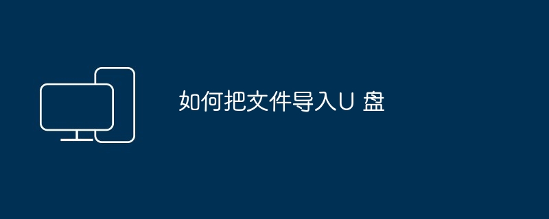 如何把文件导入U 盘