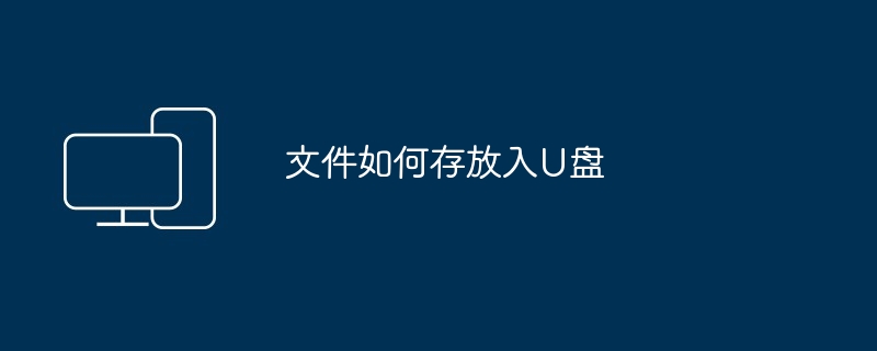 文件如何存放入U盘