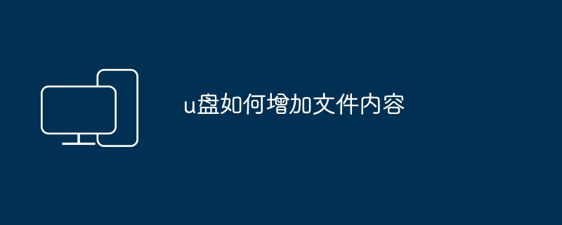 u盘如何增加文件内容