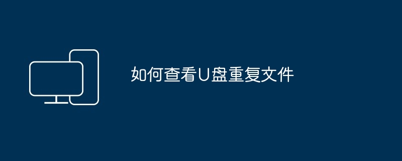 如何查看U盘重复文件